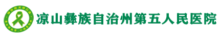 凉山彝族自治州第五人民医院【官方网站】